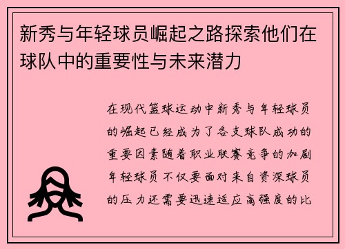 新秀与年轻球员崛起之路探索他们在球队中的重要性与未来潜力