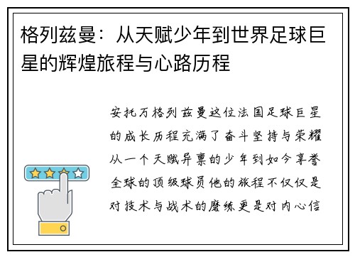 格列兹曼：从天赋少年到世界足球巨星的辉煌旅程与心路历程