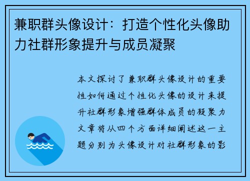 兼职群头像设计：打造个性化头像助力社群形象提升与成员凝聚