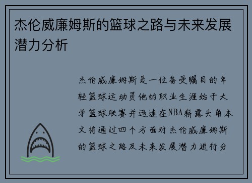 杰伦威廉姆斯的篮球之路与未来发展潜力分析