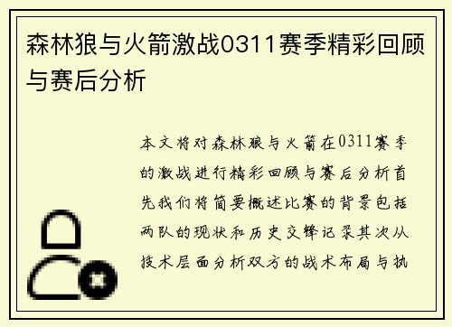 森林狼与火箭激战0311赛季精彩回顾与赛后分析