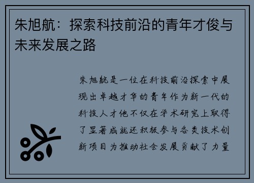 朱旭航：探索科技前沿的青年才俊与未来发展之路