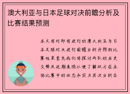 澳大利亚与日本足球对决前瞻分析及比赛结果预测