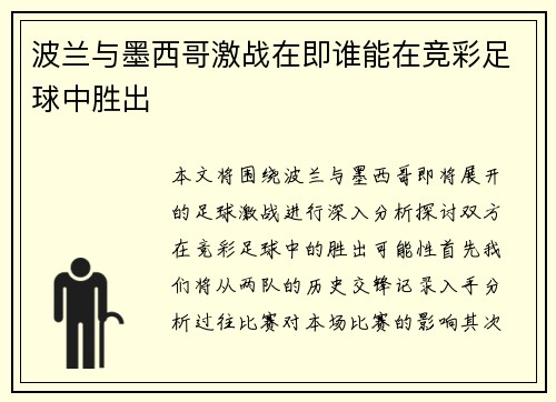 波兰与墨西哥激战在即谁能在竞彩足球中胜出