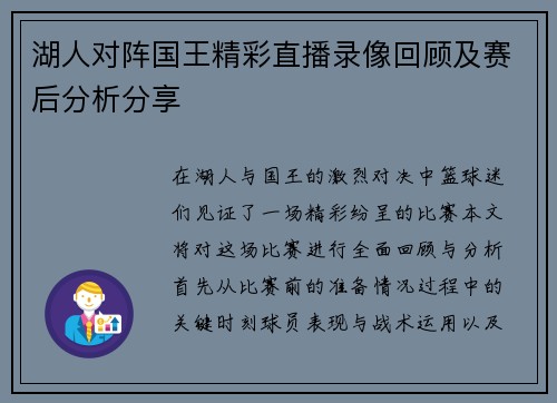 湖人对阵国王精彩直播录像回顾及赛后分析分享