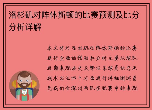 洛杉矶对阵休斯顿的比赛预测及比分分析详解