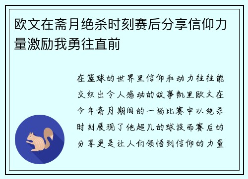 欧文在斋月绝杀时刻赛后分享信仰力量激励我勇往直前
