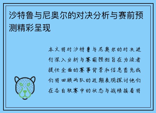 沙特鲁与尼奥尔的对决分析与赛前预测精彩呈现