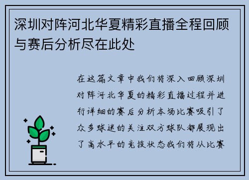 深圳对阵河北华夏精彩直播全程回顾与赛后分析尽在此处
