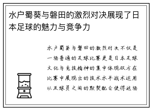 水户蜀葵与磐田的激烈对决展现了日本足球的魅力与竞争力