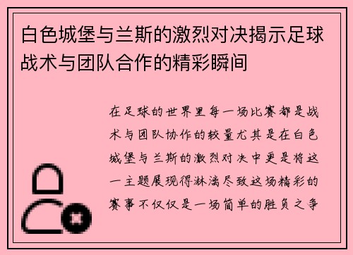 白色城堡与兰斯的激烈对决揭示足球战术与团队合作的精彩瞬间