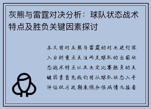 灰熊与雷霆对决分析：球队状态战术特点及胜负关键因素探讨