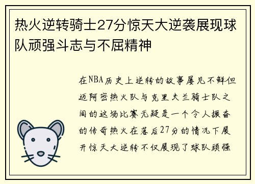 热火逆转骑士27分惊天大逆袭展现球队顽强斗志与不屈精神