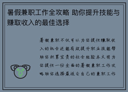 暑假兼职工作全攻略 助你提升技能与赚取收入的最佳选择