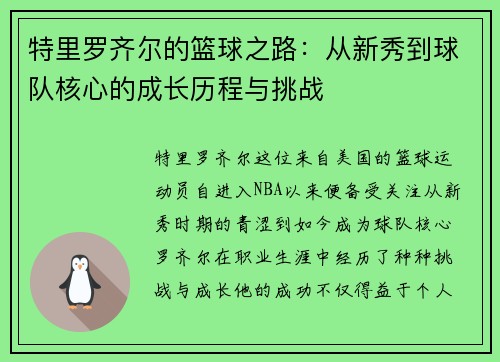 特里罗齐尔的篮球之路：从新秀到球队核心的成长历程与挑战