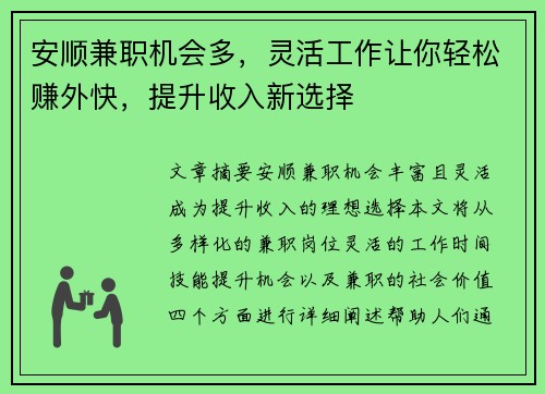 安顺兼职机会多，灵活工作让你轻松赚外快，提升收入新选择