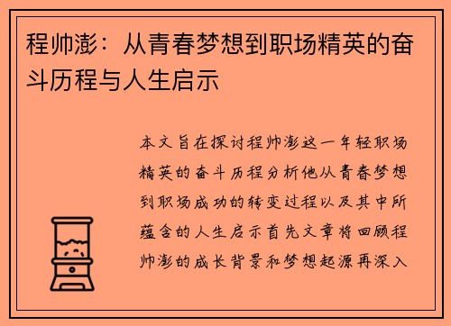 程帅澎：从青春梦想到职场精英的奋斗历程与人生启示