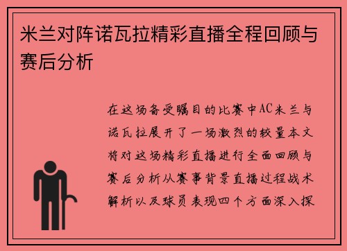 米兰对阵诺瓦拉精彩直播全程回顾与赛后分析