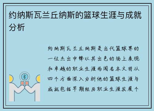 约纳斯瓦兰丘纳斯的篮球生涯与成就分析
