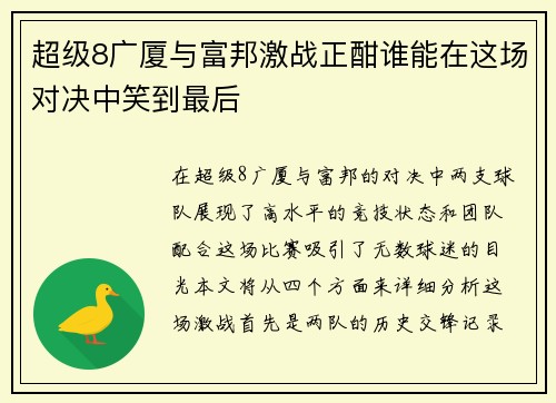 超级8广厦与富邦激战正酣谁能在这场对决中笑到最后