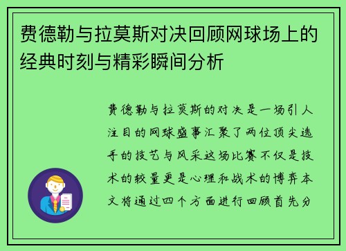 费德勒与拉莫斯对决回顾网球场上的经典时刻与精彩瞬间分析