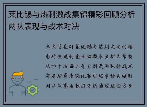 莱比锡与热刺激战集锦精彩回顾分析两队表现与战术对决