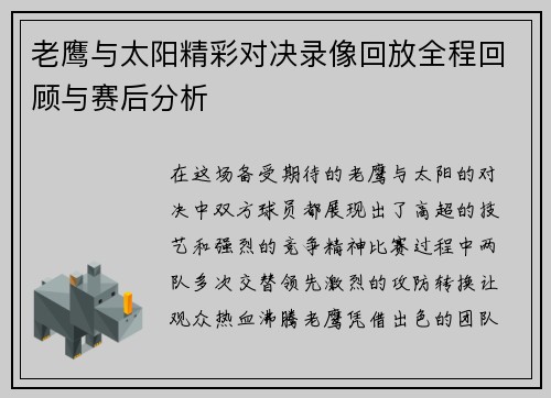 老鹰与太阳精彩对决录像回放全程回顾与赛后分析