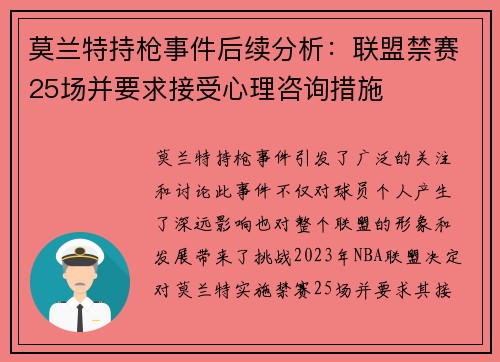 莫兰特持枪事件后续分析：联盟禁赛25场并要求接受心理咨询措施