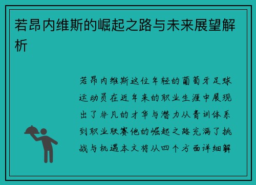 若昂内维斯的崛起之路与未来展望解析