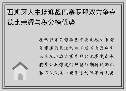 西班牙人主场迎战巴塞罗那双方争夺德比荣耀与积分榜优势