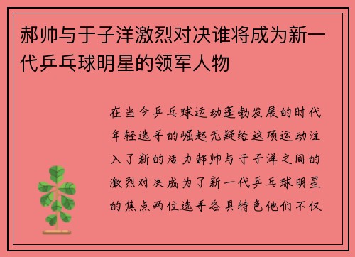 郝帅与于子洋激烈对决谁将成为新一代乒乓球明星的领军人物