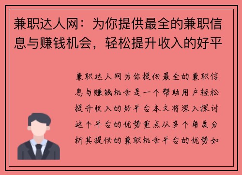兼职达人网：为你提供最全的兼职信息与赚钱机会，轻松提升收入的好平台