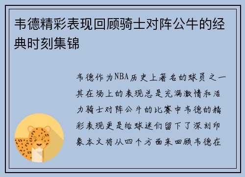 韦德精彩表现回顾骑士对阵公牛的经典时刻集锦
