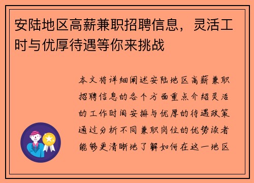 安陆地区高薪兼职招聘信息，灵活工时与优厚待遇等你来挑战