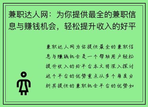 兼职达人网：为你提供最全的兼职信息与赚钱机会，轻松提升收入的好平台