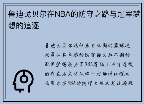 鲁迪戈贝尔在NBA的防守之路与冠军梦想的追逐