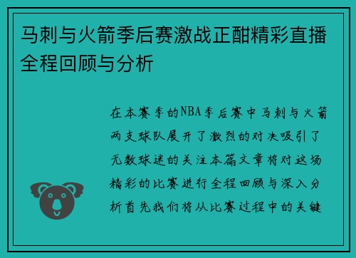 马刺与火箭季后赛激战正酣精彩直播全程回顾与分析