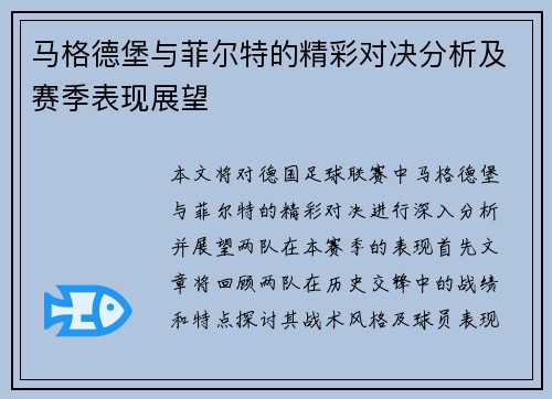 马格德堡与菲尔特的精彩对决分析及赛季表现展望
