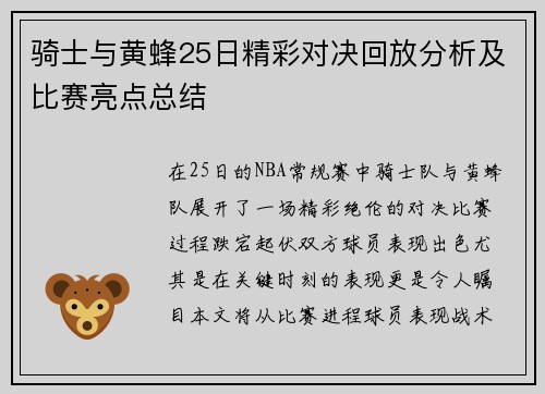 骑士与黄蜂25日精彩对决回放分析及比赛亮点总结