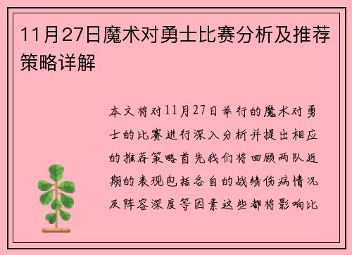 11月27日魔术对勇士比赛分析及推荐策略详解
