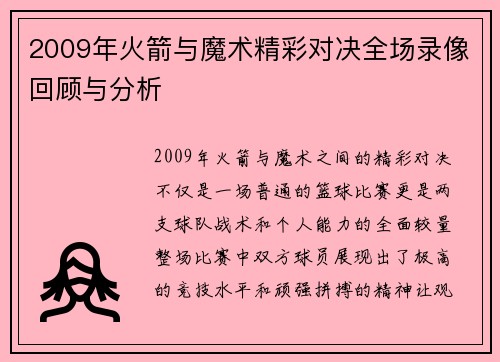 2009年火箭与魔术精彩对决全场录像回顾与分析