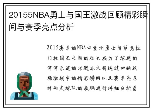 20155NBA勇士与国王激战回顾精彩瞬间与赛季亮点分析
