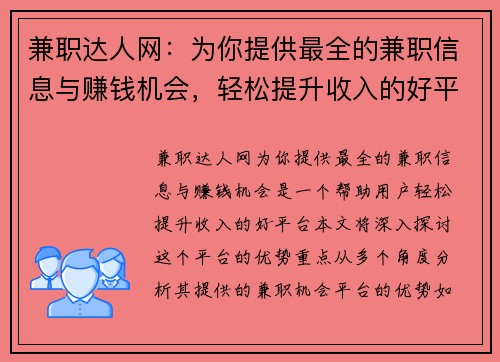 兼职达人网：为你提供最全的兼职信息与赚钱机会，轻松提升收入的好平台