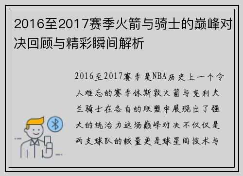 2016至2017赛季火箭与骑士的巅峰对决回顾与精彩瞬间解析