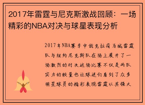 2017年雷霆与尼克斯激战回顾：一场精彩的NBA对决与球星表现分析