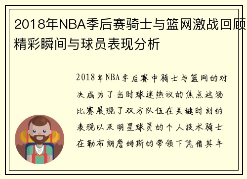 2018年NBA季后赛骑士与篮网激战回顾精彩瞬间与球员表现分析