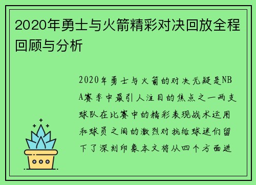 2020年勇士与火箭精彩对决回放全程回顾与分析