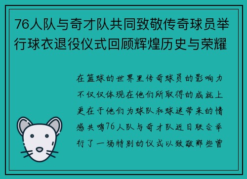76人队与奇才队共同致敬传奇球员举行球衣退役仪式回顾辉煌历史与荣耀时刻