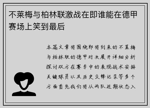 不莱梅与柏林联激战在即谁能在德甲赛场上笑到最后