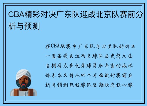 CBA精彩对决广东队迎战北京队赛前分析与预测